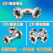 304不锈钢真空三通 快装三通 CF真空弯头 CF16/25/40/ KF真空四通