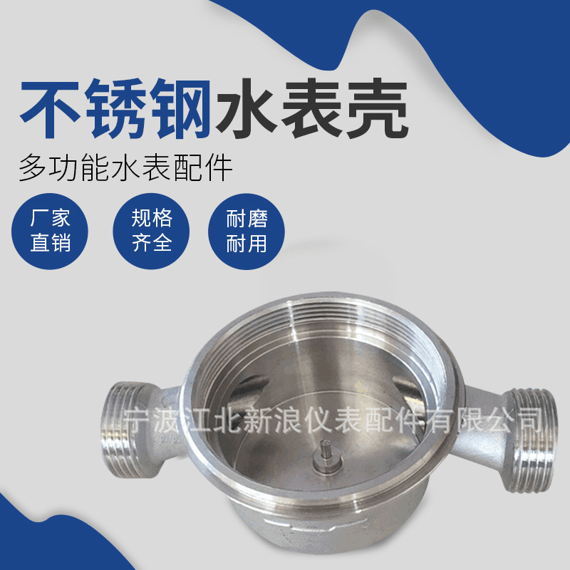 家用智能耐磨水表配件 容积式不锈钢水表壳 直饮式水表壳配件批发