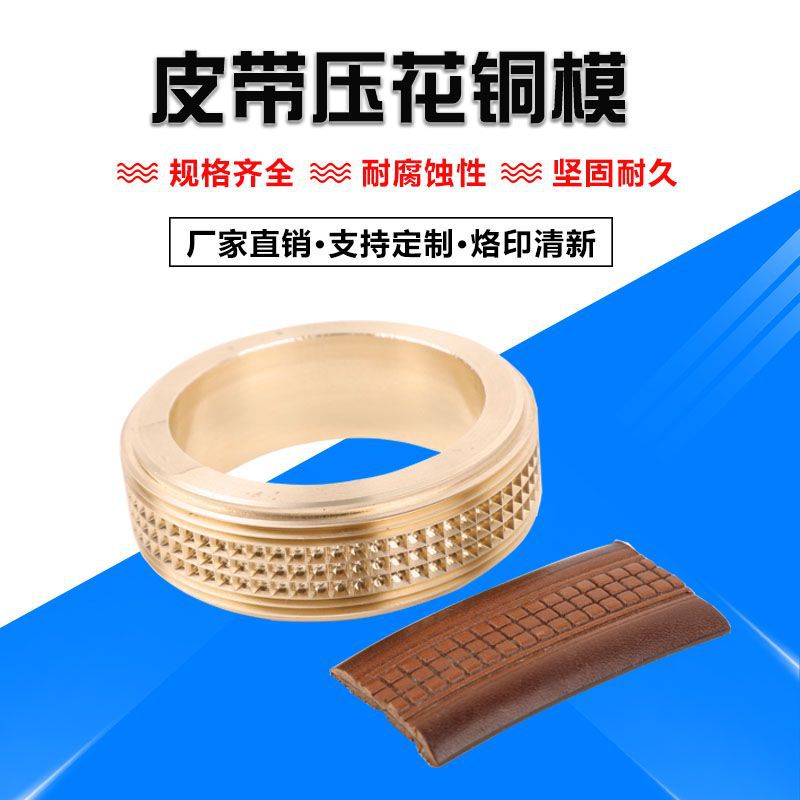 工厂直销皮带压花辊 铜模 冲压模 烫金铜模 烙印铜模 DIY组合铜模