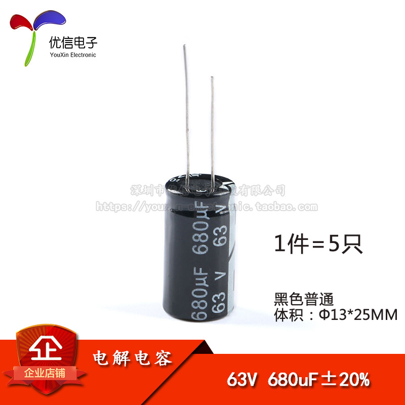 优质 直插电解电容 63V 680UF ±20% 体积13*25mm（5只）