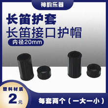 批发长笛护套长笛接口护套长笛塑料套长笛保护套长笛铜管配件