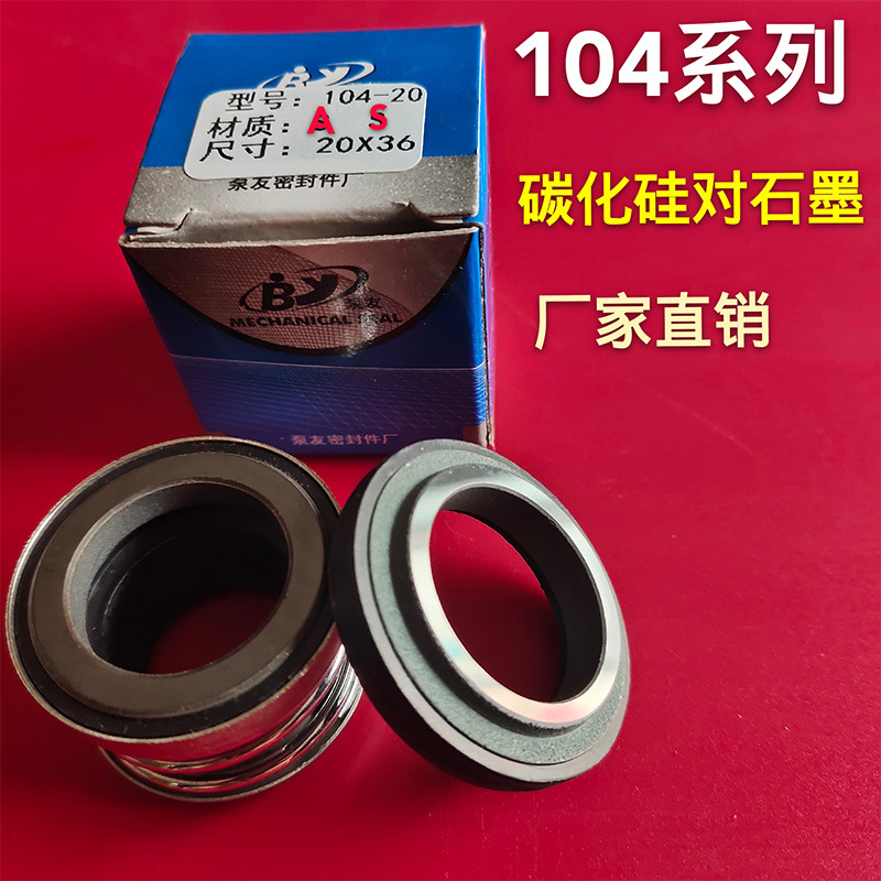 机械密封104*18/20/22/25/28/30/32/35/38/40/45/50/55碳化硅石墨