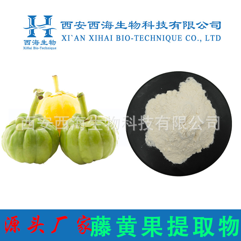 藤黄果提取物99% HCA羟基柠檬酸 藤黄果粉现货包邮藤黄果提取物