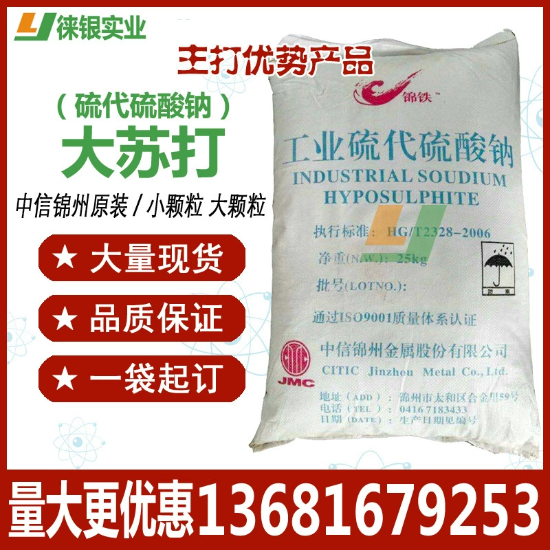 Тиосульфат натрия Jintie, тиосульфат натрия Jinzhou Jintie, поставка напрямую с завода, мелкие частицы, в наличии на складе в Шанхае.
