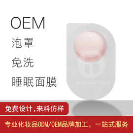 泡罩面膜日用化妆品睡眠面膜品牌加工OEM/ODM一站式服务