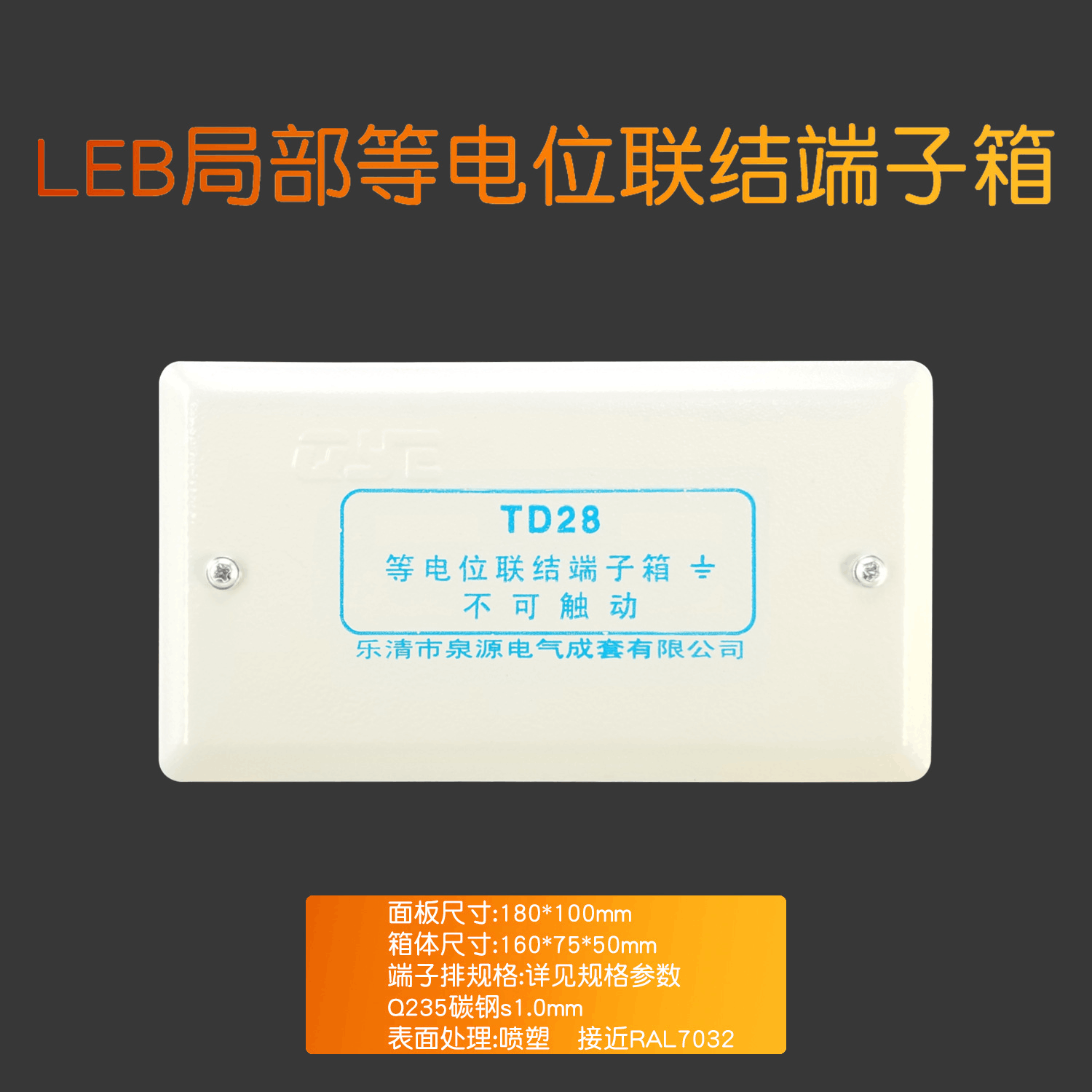 卫生间局部等电位端子箱 电气控制配电箱 td28等电位联结端子箱