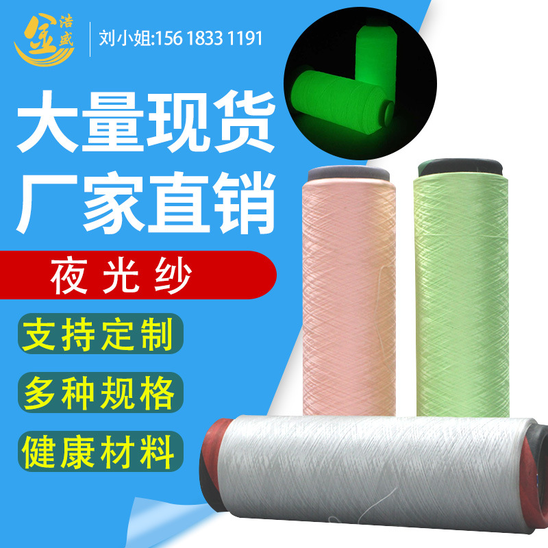 夜光线夜光绣花线缝纫线蓄光线储光线萤光线发光线 300D夜光纱