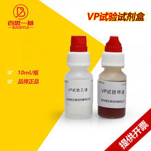 VP试验试剂盒 V-P试剂盒 10mL×2  杭州微生物 北京陆桥 北京三药