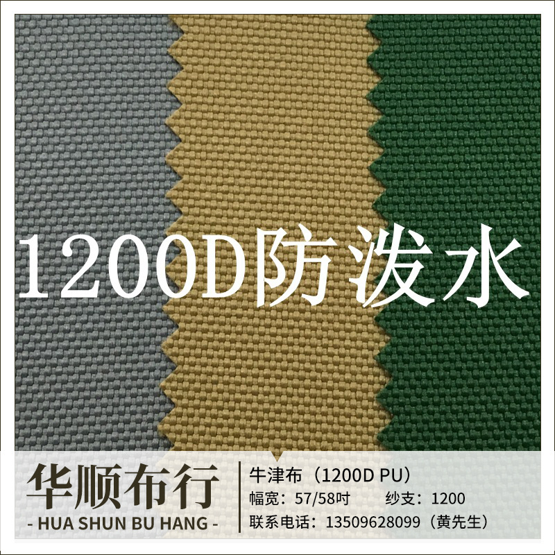 现货1200D过胶牛津布 加粗1200*1200 防泼水PU胶底大旅行袋面料
