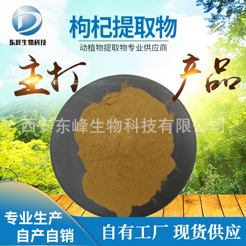 枸杞提取物 20:1 枸杞多糖  枸杞粉 枸杞冻干粉 量大优惠东峰现货