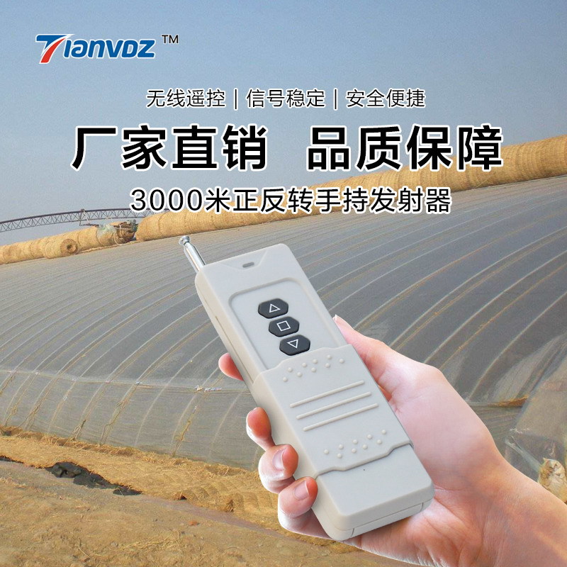 3000米远距离 315遥控器正反三键遥控器大功率倒顺三键发射器