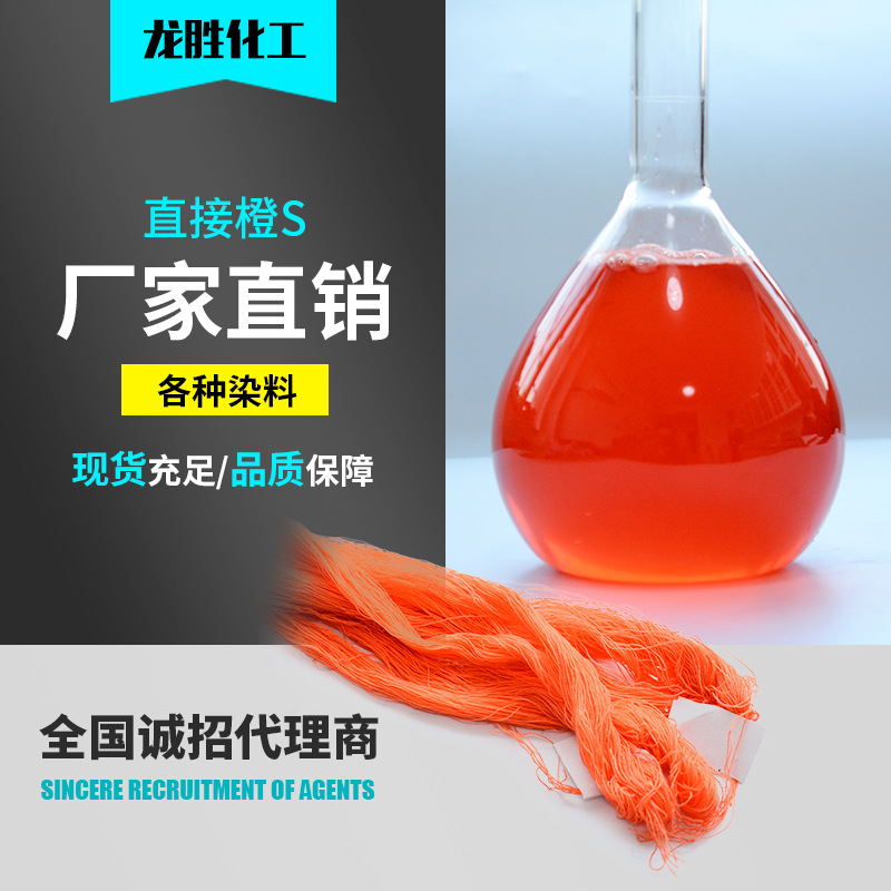 厂家供应直接橙S纺织棉纤维着色剂橙色染料色素直接橙26
