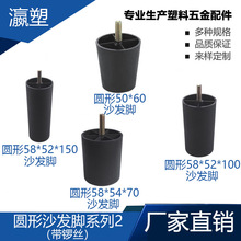 瀛塑 带锣丝圆形沙发脚 家具脚垫 椅子塑料可调脚 橱柜塑料可调脚