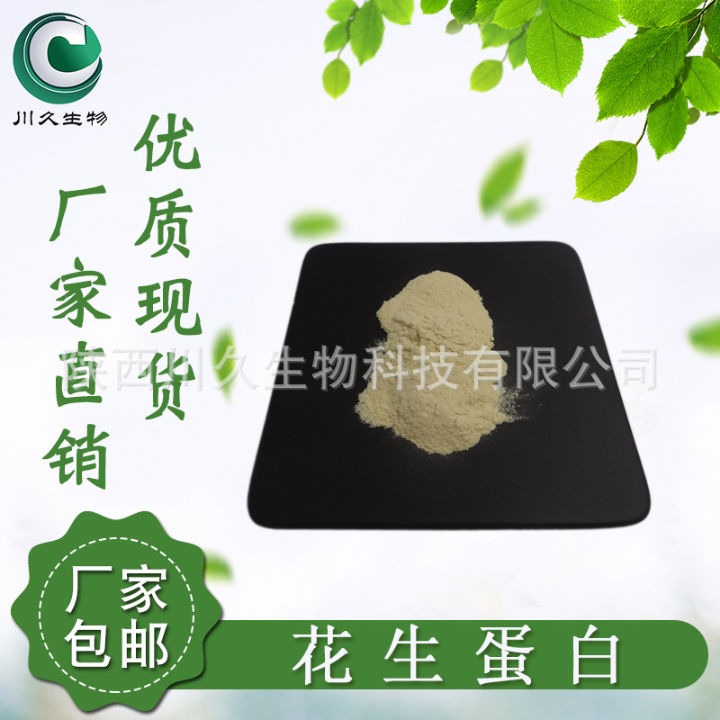 花生蛋白 花生仁粉 川久生物 食品级原料 花生蛋白粉 花生提取物