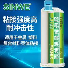 6817丙烯酸结构胶粘金属塑料亚克力粘接快速固化高强度万能胶ab