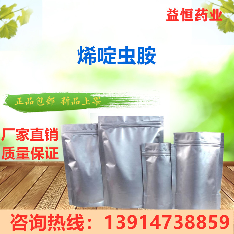 烯啶虫胺 原粉99%含量 烯啶虫胺原料 批发江苏益恒现货直供饲料级