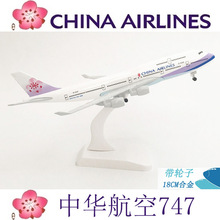 20CM合金飞机模型 带起落架 客机 厂家销售欢迎咨询 中华747-400