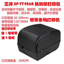 芯烨XP-TT426B条码打印机热转印不干胶标签机珠宝标签吊牌洗水布