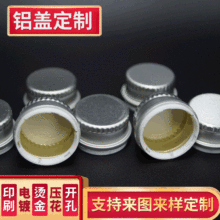 厂家批发铝盖 口服液饮料瓶啤酒瓶盖 可定制规格尺寸铝盖