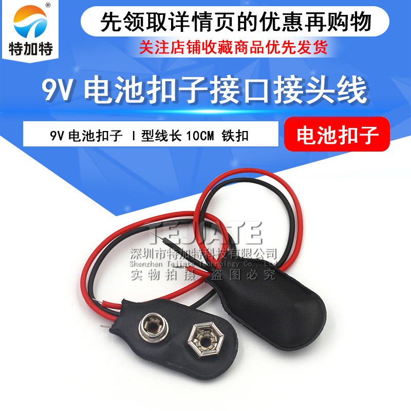 特加特|9V电池扣子 黑皮I型电池扣 接9V蓄电池扣子 引线长度10CM