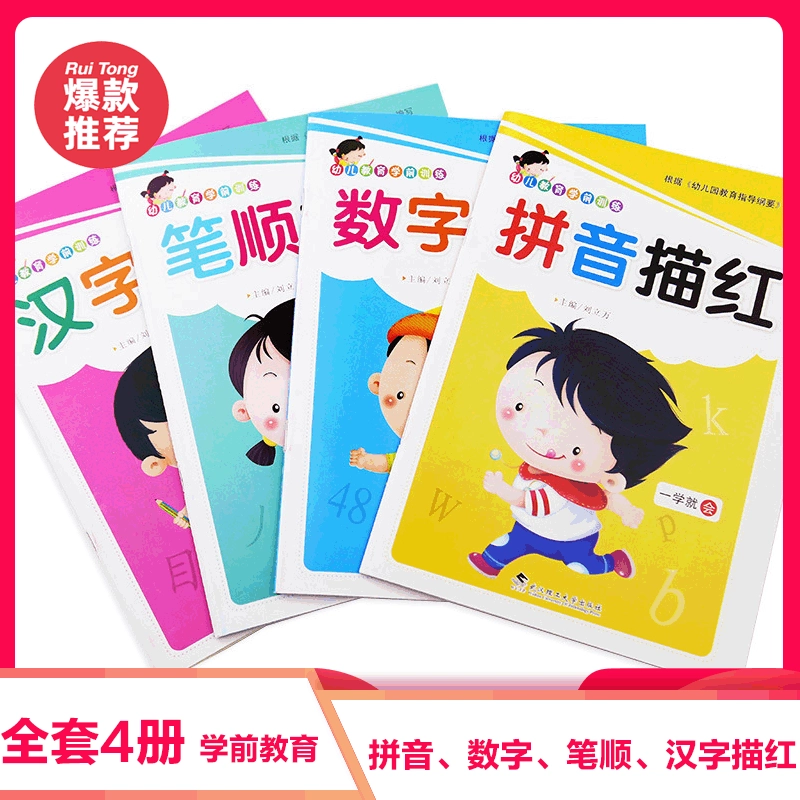 Детская Красная книга для рисования пиньинь цифровая каллиграфия китайские иероглифы 4 красный рисунок детский сад Дошкольный красный рисунок тетрадь полный набор из 4 книг
