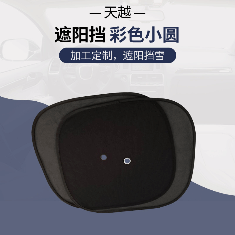 汽车侧窗玻璃专用遮阳挡彩色小圆 汽车内饰用品 尼龙网布遮阳帘