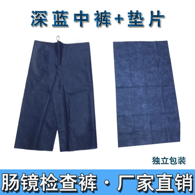 腸鏡檢查褲壹次性無紡布褲子深藍褲醫院電子腸鏡檢查褲肛腸男女褲