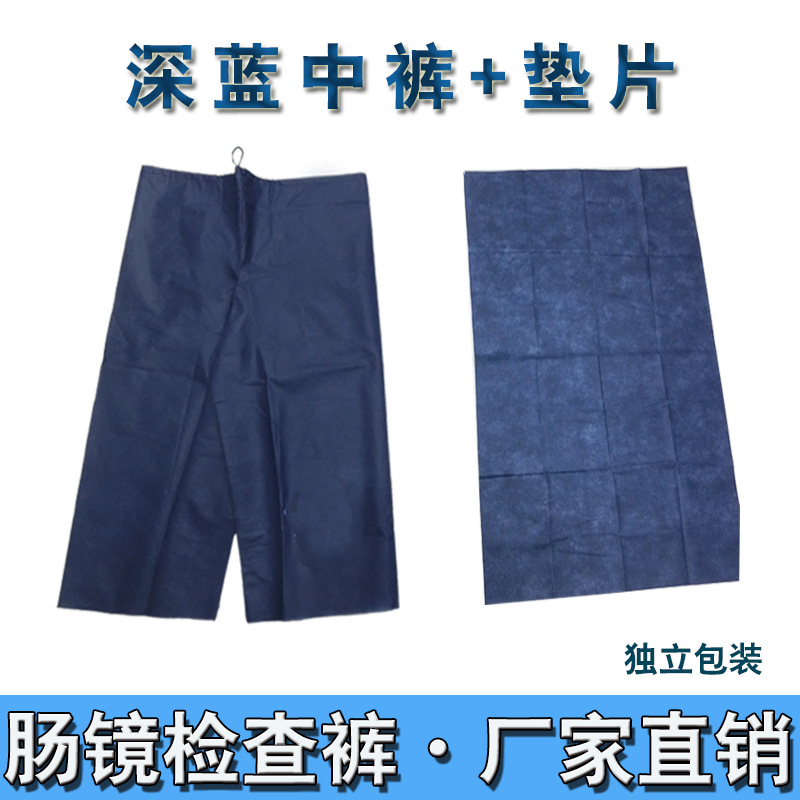 腸鏡檢查褲壹次性無紡布褲子深藍褲醫院電子腸鏡檢查褲肛腸男女褲