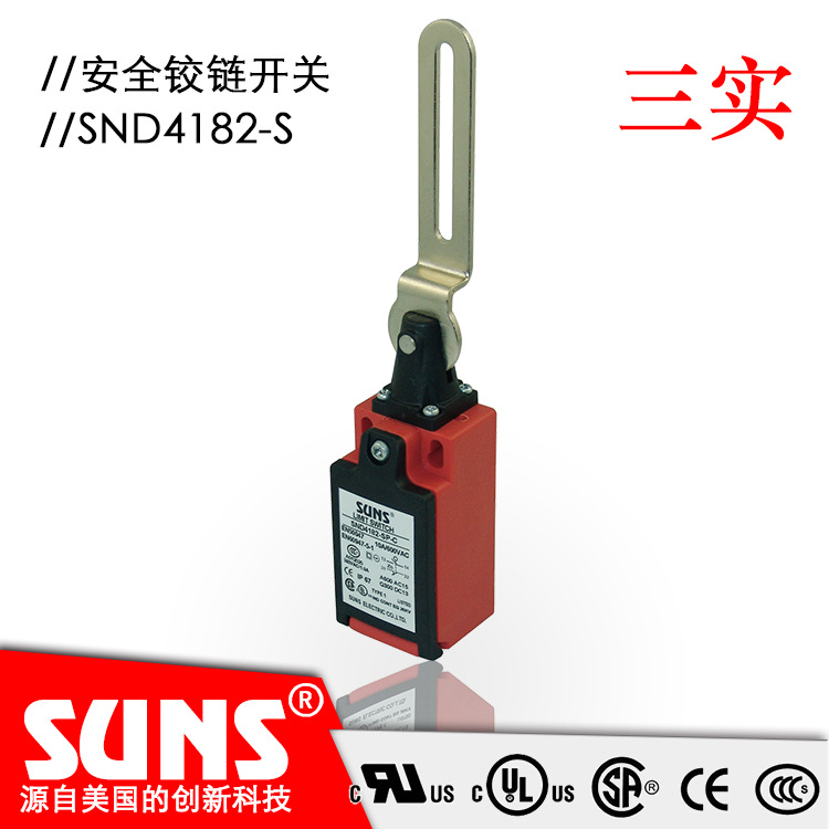SUNS美国三实安全铰链开关SND4182-S悬臂摆杆型头部安全开关