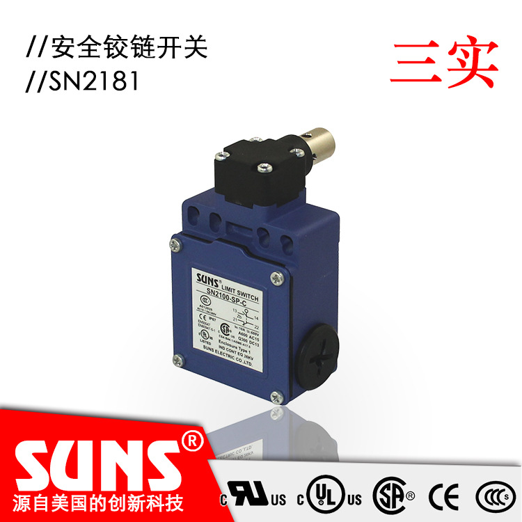 SUNS美国三实安全铰链开关SN2181-SL-C 轴杆型安全开关