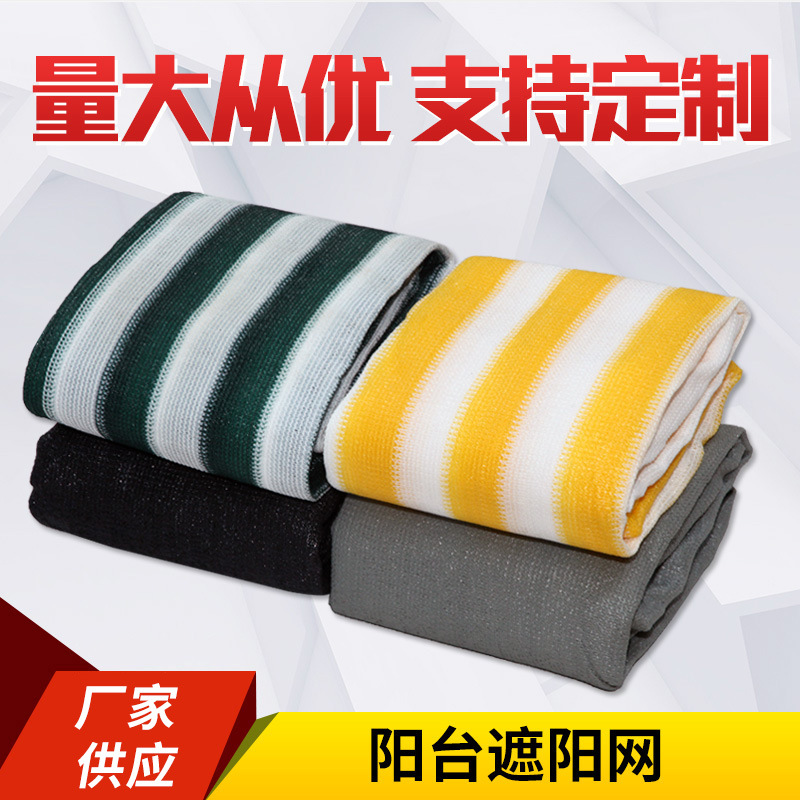 彩条防晒遮阳网 加密加厚阳台遮阳网 包边打孔防尘防晒园艺遮阳网