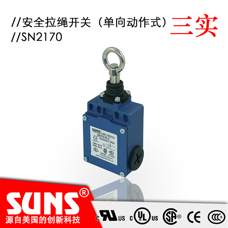 供应SUNS美国三实SN2170安全拉绳开关（单向动作式）安全开关