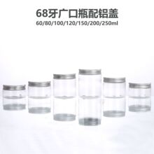 现货68牙广口瓶铝盖瓶120ml/200ml/250ml糖果食品罐pet透明塑料瓶