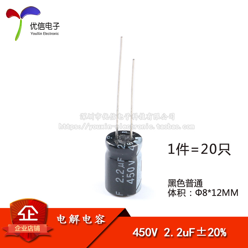优质 直插电解电容 450V 2.2UF ±20% 体积8*12mm（20只）
