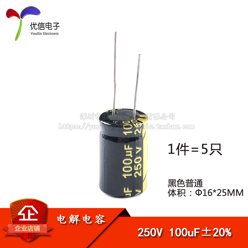 优质 直插电解电容 250V 100UF ±20% 体积16*25mm（5只）