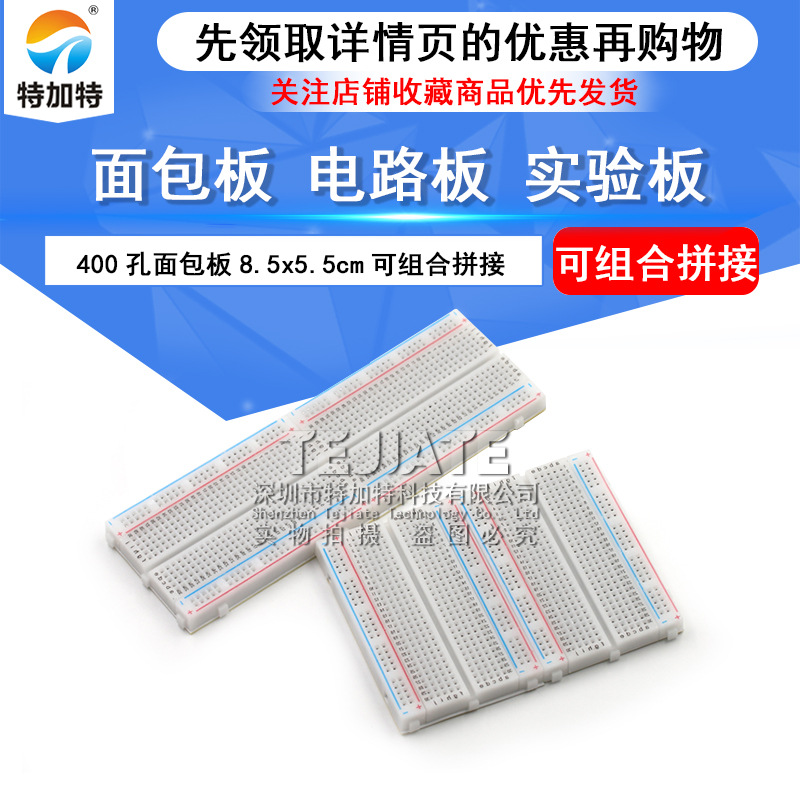 400孔优质面包板 万能板 面包板 电路板 8.5*5.5cm 可组合拼接