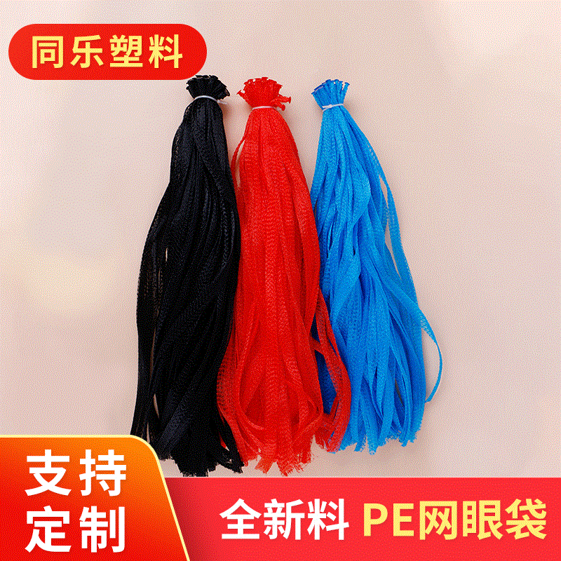 厂家生-产塑料包装网袋 水果蔬菜玩具全新料PE网眼袋护套包装网