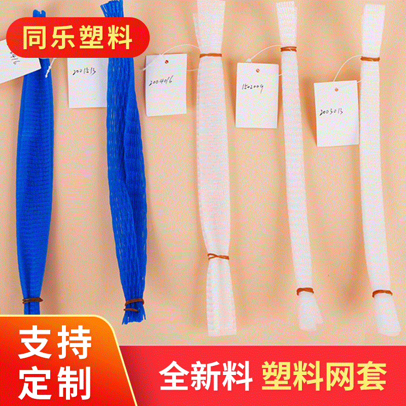 供应包装网套 五金螺杆零件塑料网套 酒瓶塑料包装网套 可定-制