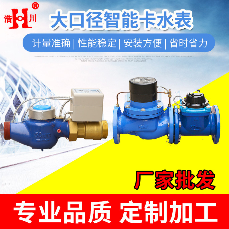 厂家供应大口径智能卡水表射频感应插卡水表 预付费刷卡水表批发