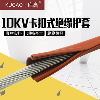 10kV卡扣式绝缘护套管高压电缆裸导线防护耐高压防漏电硅胶开口式