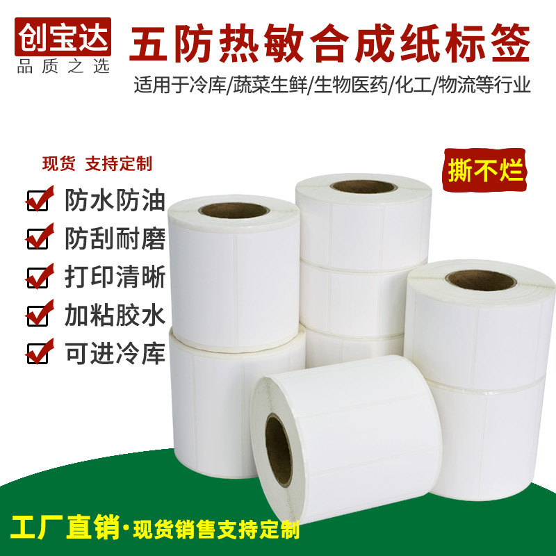 Low temperature resistant label 100*100*150*80*70*60 five anti-thermal synthetic paper cold storage frozen label paper