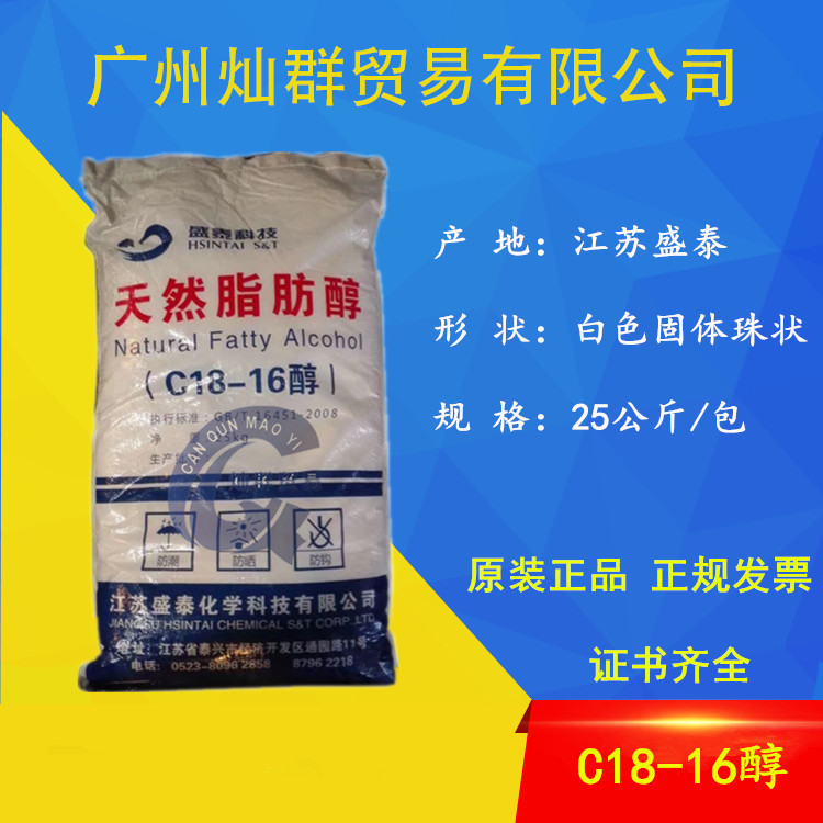 盛泰C18-16醇 脂肪醇 十八十六醇 鲸蜡醇 十六十八醇 化妆品乳化