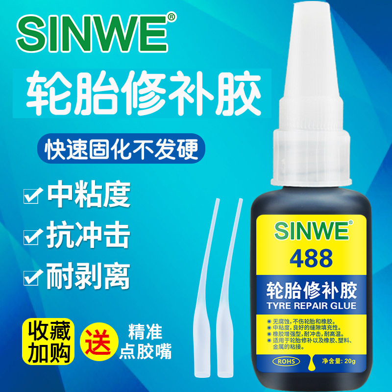 S488快干胶电动车胎货车粘橡胶软外胎侧面外面裂缝专用强力胶水