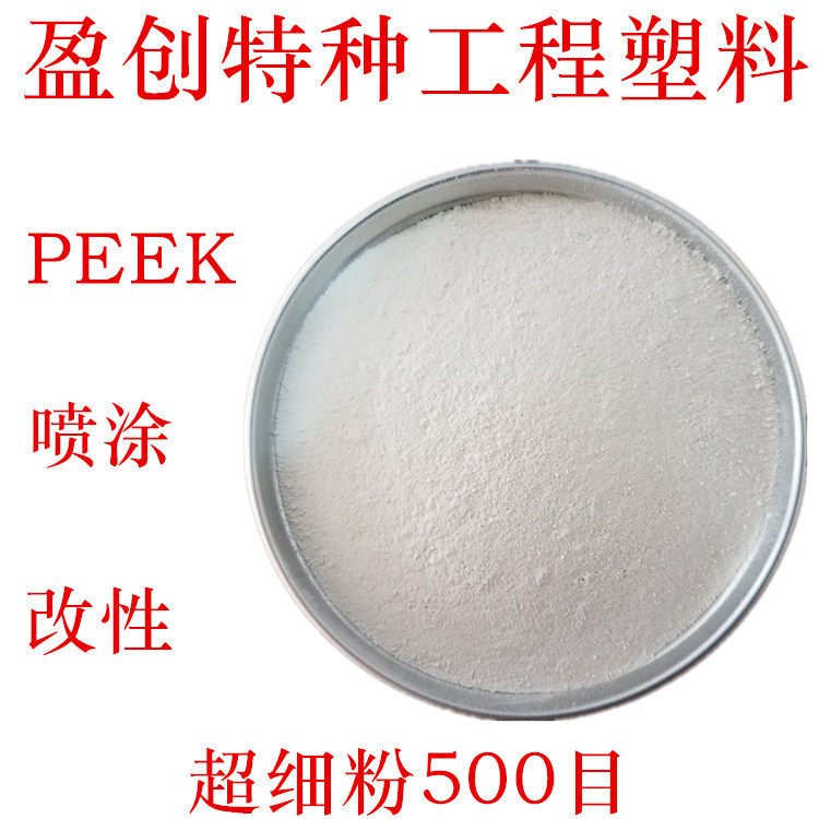 PEEK粉 PEEK涂料 耐高温 改性/喷涂/模压专用 PEEK粉末 PEEK细粉