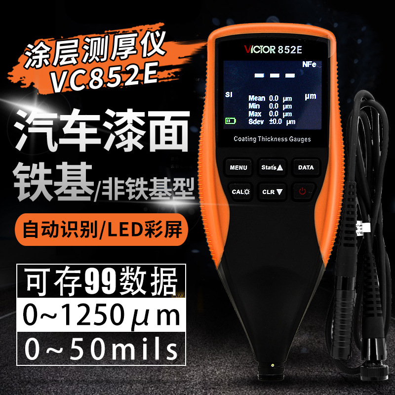 胜利漆膜仪涂层测厚仪镀锌层测厚仪汽车油漆漆面厚度测量仪VC852A