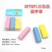 迷你刻字章 签名章DIY立体签字章 雕刻专用橡皮章 圆柱 方柱3色柱