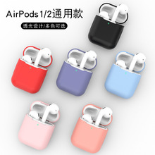 適用airpods保護套蘋果耳機套藍牙耳機硅膠保護殼1/2代通用耳機殼