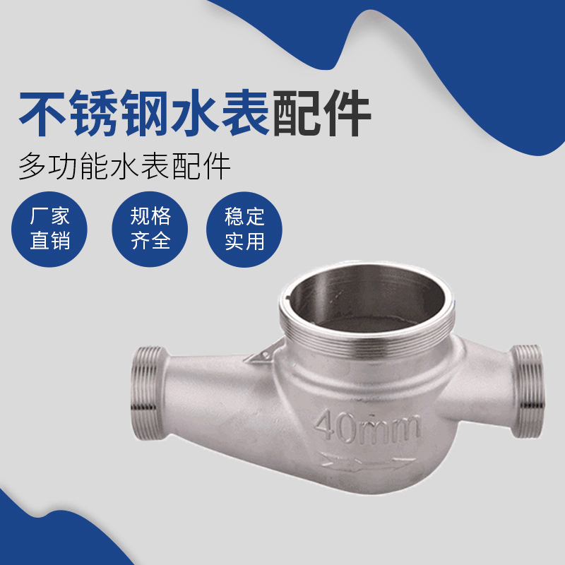 家用水表配件 不锈钢旋翼式水表配件 不锈钢仪表批发