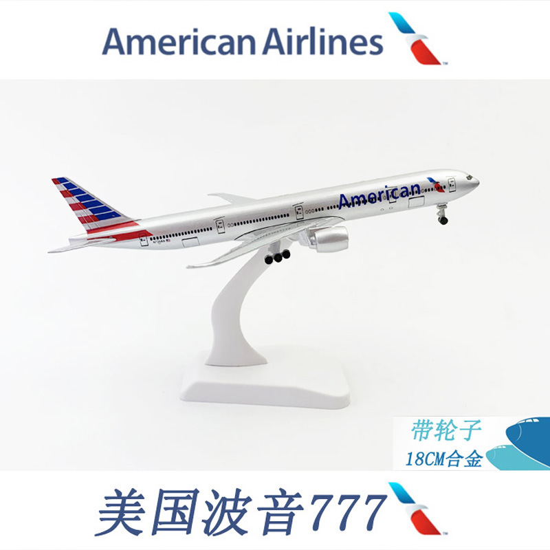 20CM合金飞机模型 锌合金仿真客机 美利坚航空 波音777  飞机模型