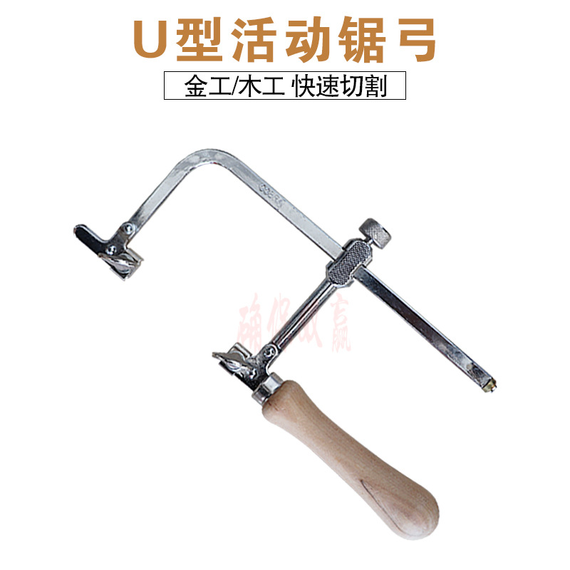 小锯子手工锯家用木柄优质小型u型活动锯弓钢曲线锯木工拉花锯雕